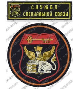 Комплект нашивок 8-го управления Генерального штаба ― Sergeant Online Store